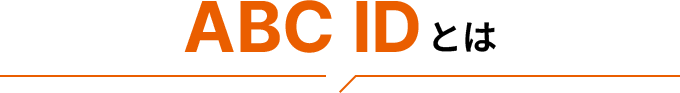 ABC IDとは