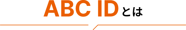ABC IDとは
