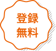 登録無料