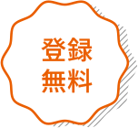 登録無料